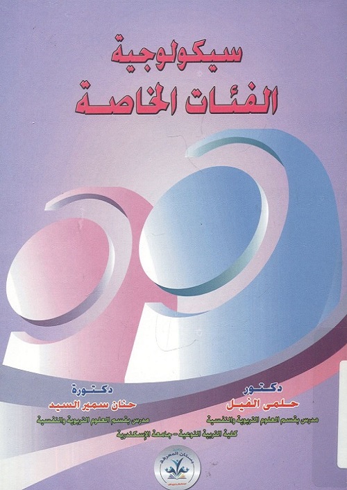 سيكولوجية الفئات الخاصة